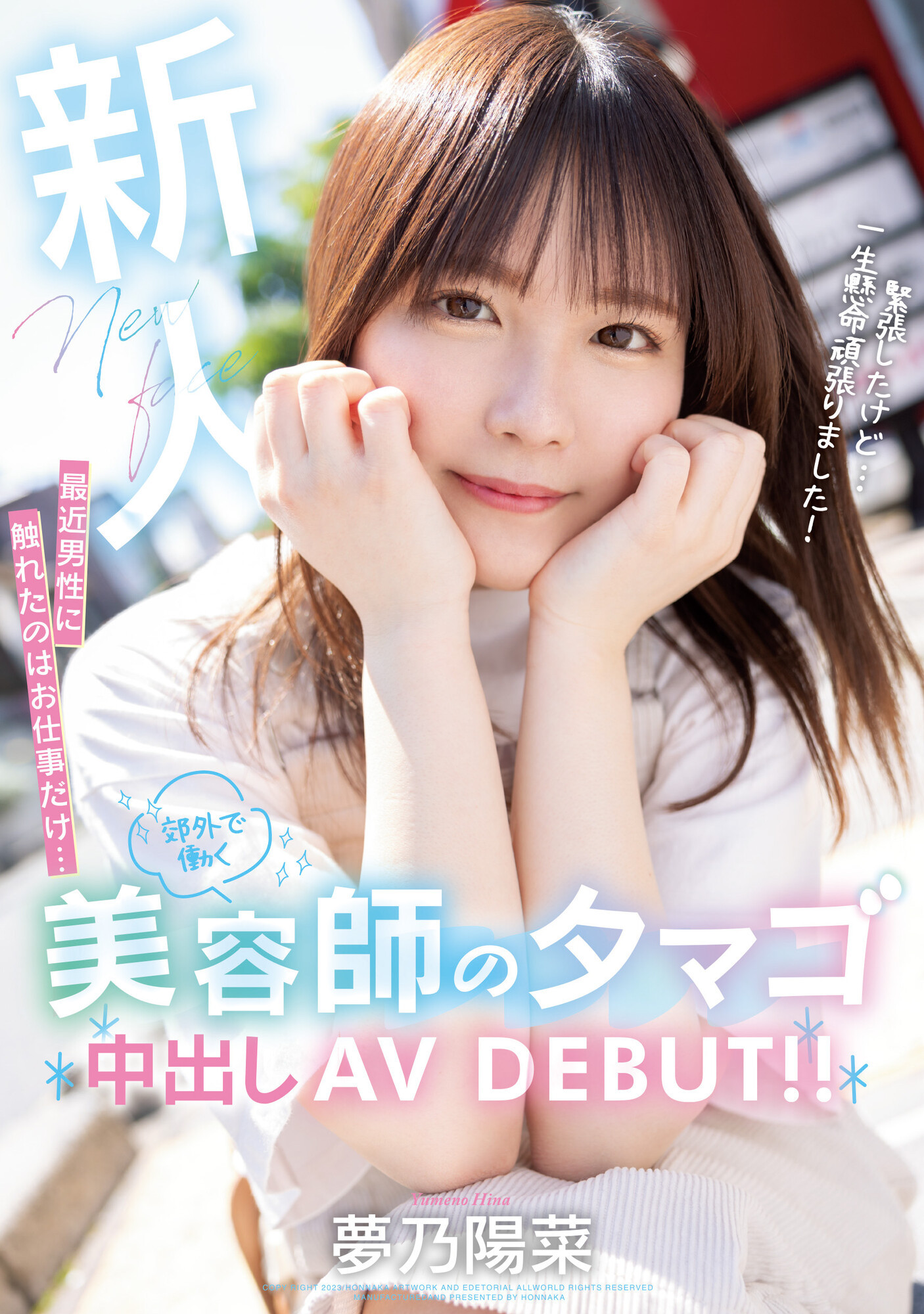夢乃陽菜(梦乃阳菜，Yumeno-Hina)出道作品HMN-491介绍及封面预览-星享社