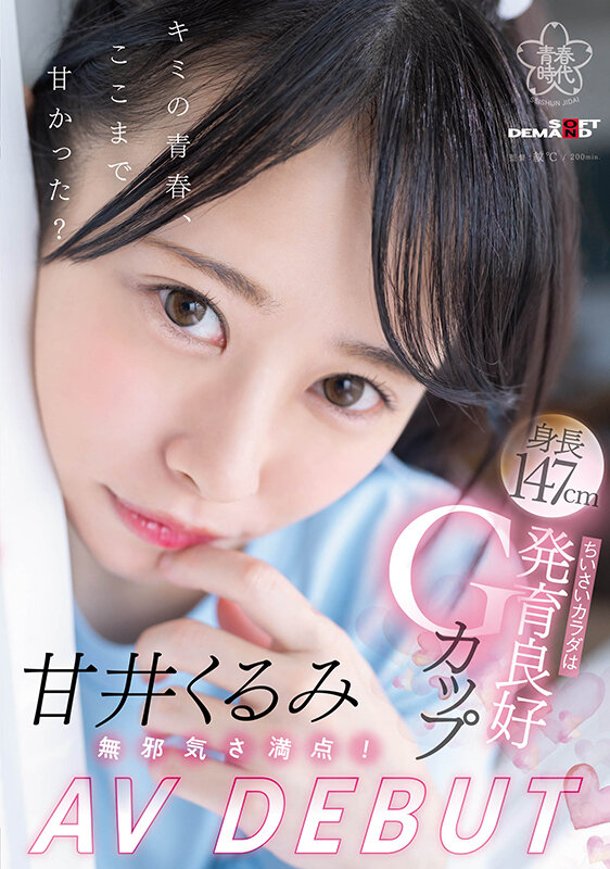 甘井くるみ(甘井胡桃，Amai-Kurumi)出道作品SDAB-285介绍及封面预览-星享社