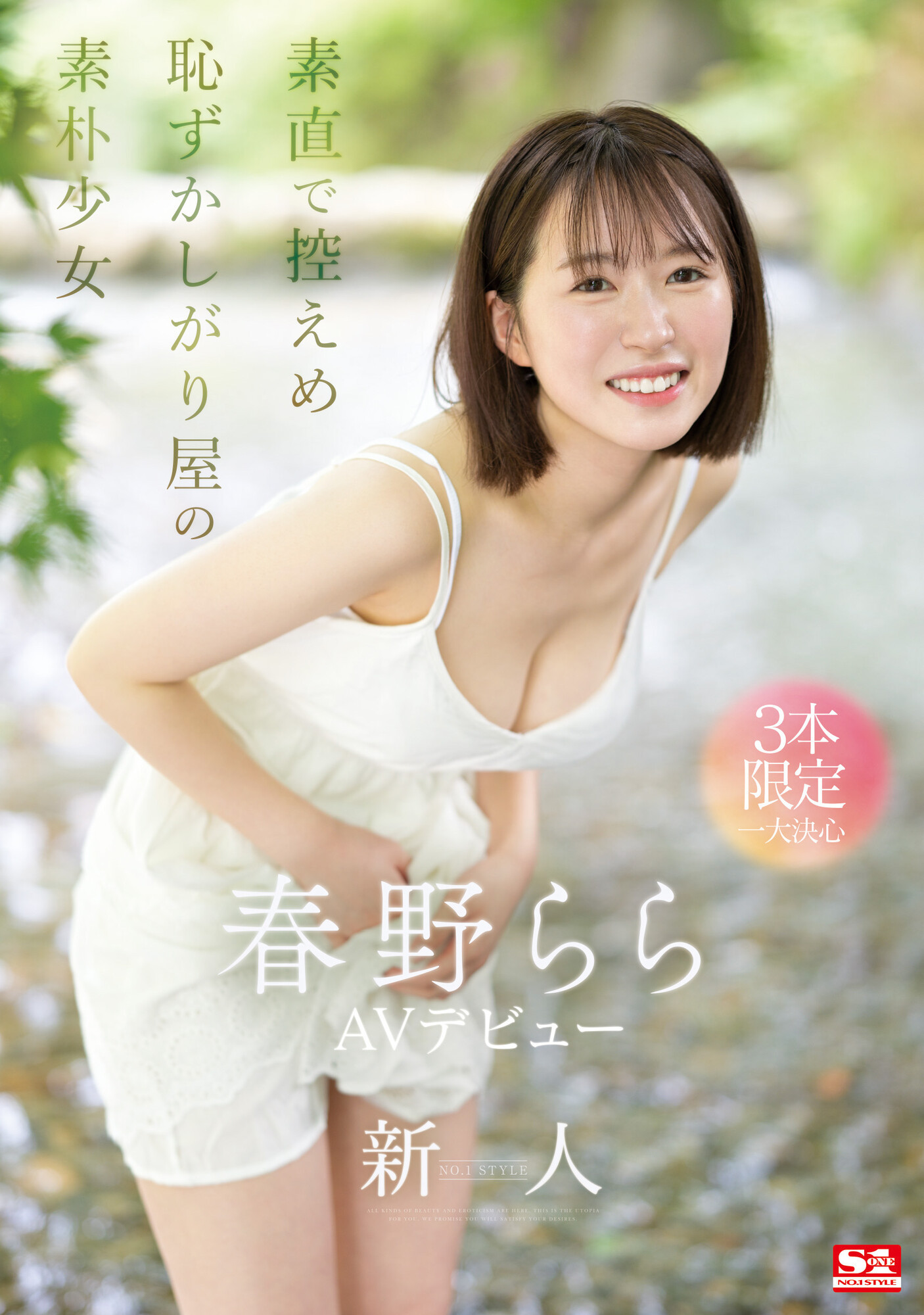 春野らら(春野拉拉，Haruno-Rara)出道作品SONE-006介绍及封面预览-星享社
