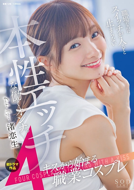 渚恋生(Nagisa-Koiki)作品STARS-989介绍及封面预览-星享社