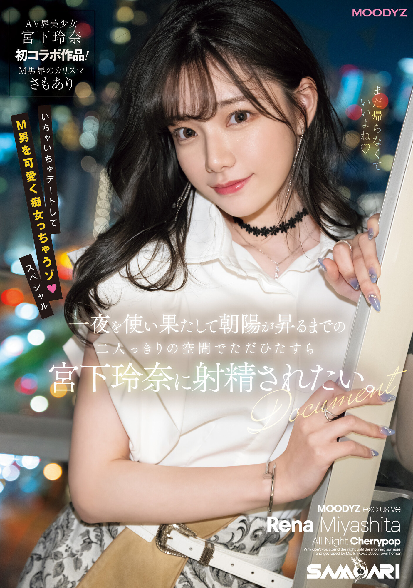 宮下玲奈(宫下玲奈，Miyashita-Reina)作品MIDV-549介绍及封面预览-星享社