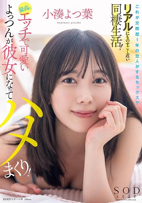 小湊よつ葉(小凑四叶，Kominato-Yotsuha)作品STARS-954介绍及封面预览-星享社