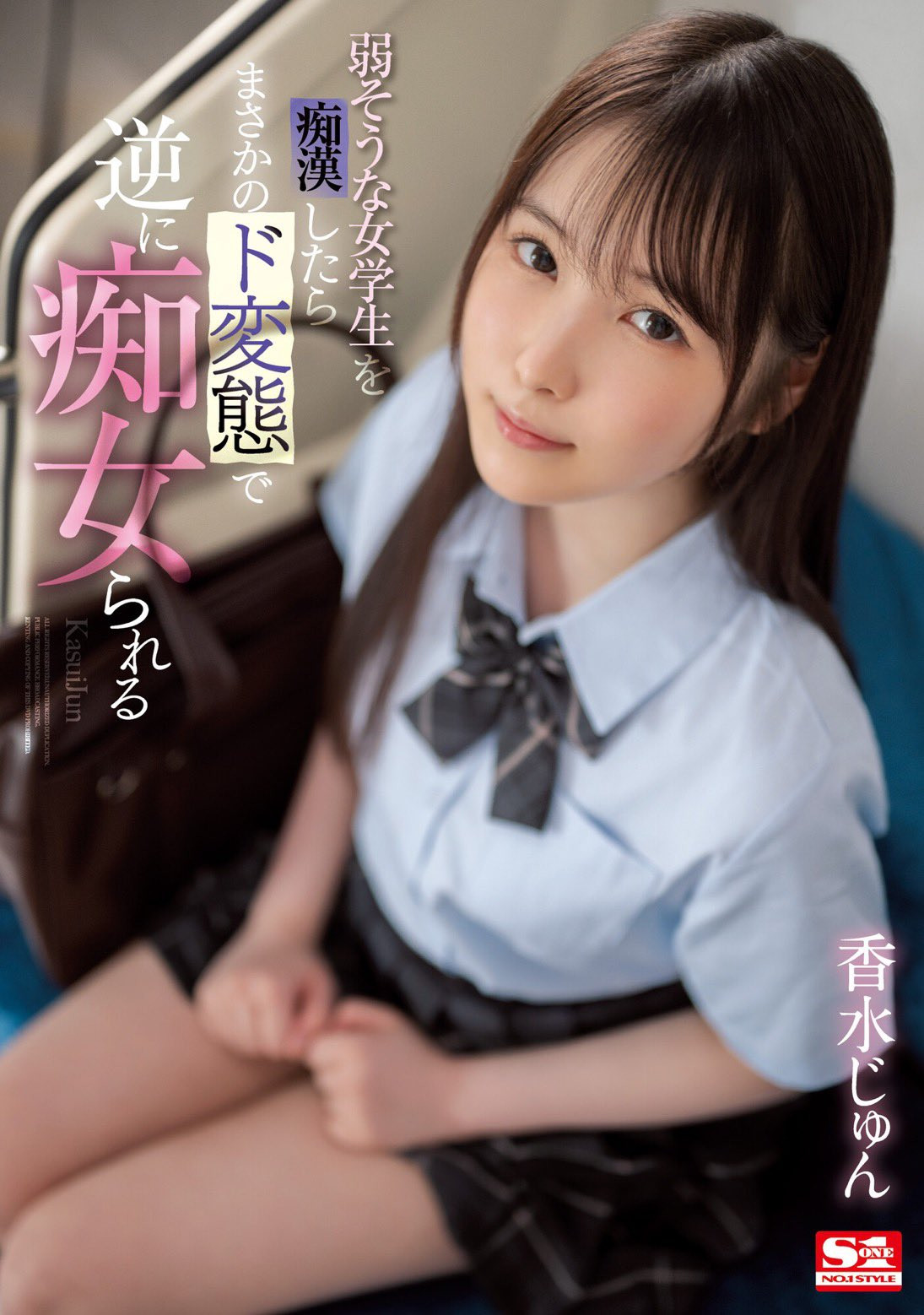 香水じゅん(香水纯，Kasui-Jun)作品SSIS-914介绍及封面预览-星享社