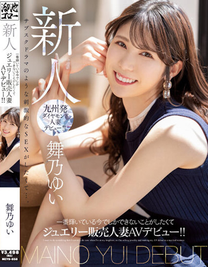 舞乃ゆい(舞乃结衣)出道作品MEYD-858介绍及封面预览-星享社