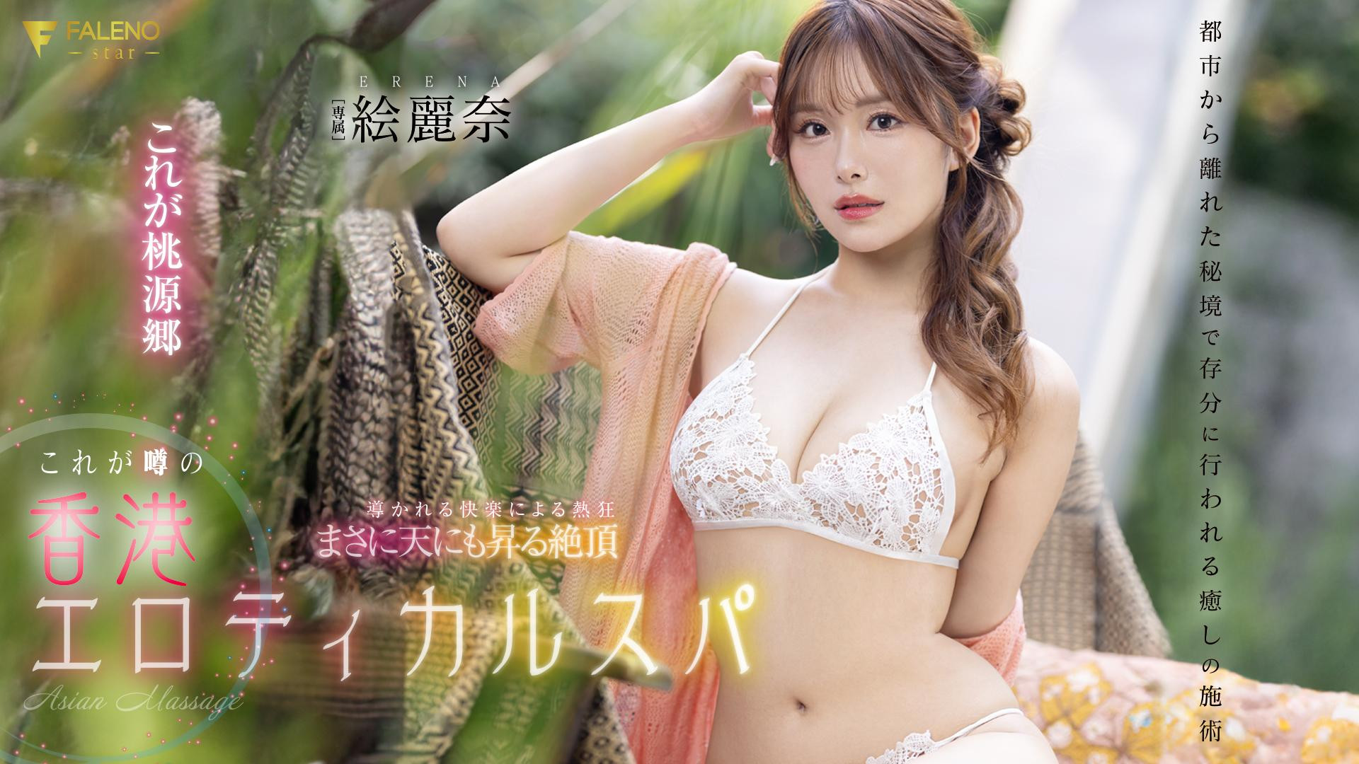 絵麗奈(绘丽奈，Erena)作品FSDSS-752介绍及封面预览-星享社