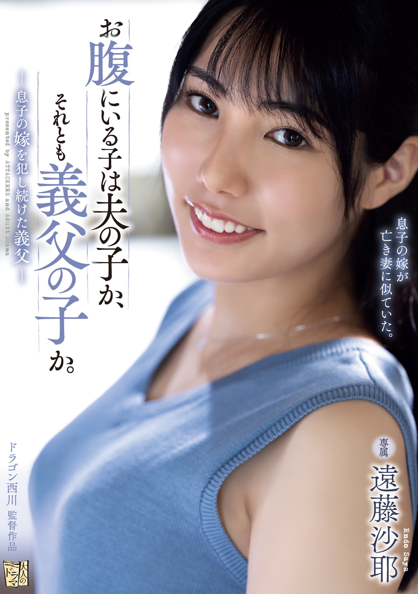 遠藤沙耶(远藤沙耶，Endo-Saya)作品ADN-522介绍及封面预览-星享社