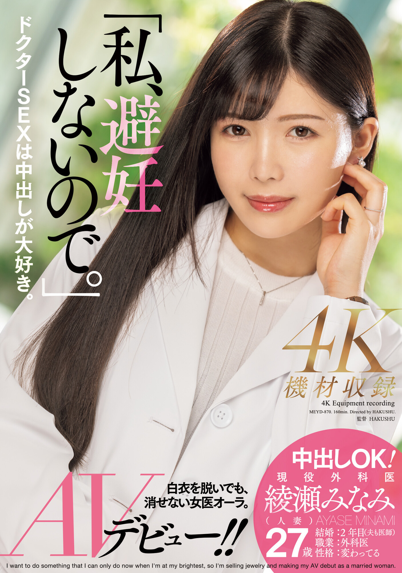 綾瀬みなみ(绫濑美波，Ayase-Minami)出道作品MEYD-870介绍及封面预览-星享社