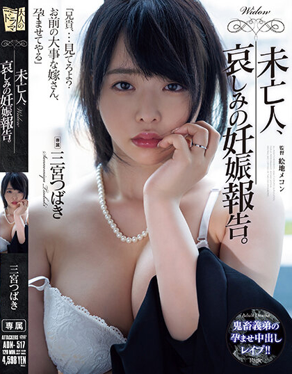三宮つばき(三宫椿，Sannomiya-Tsubak)作品ADN-517介绍及封面预览-星享社
