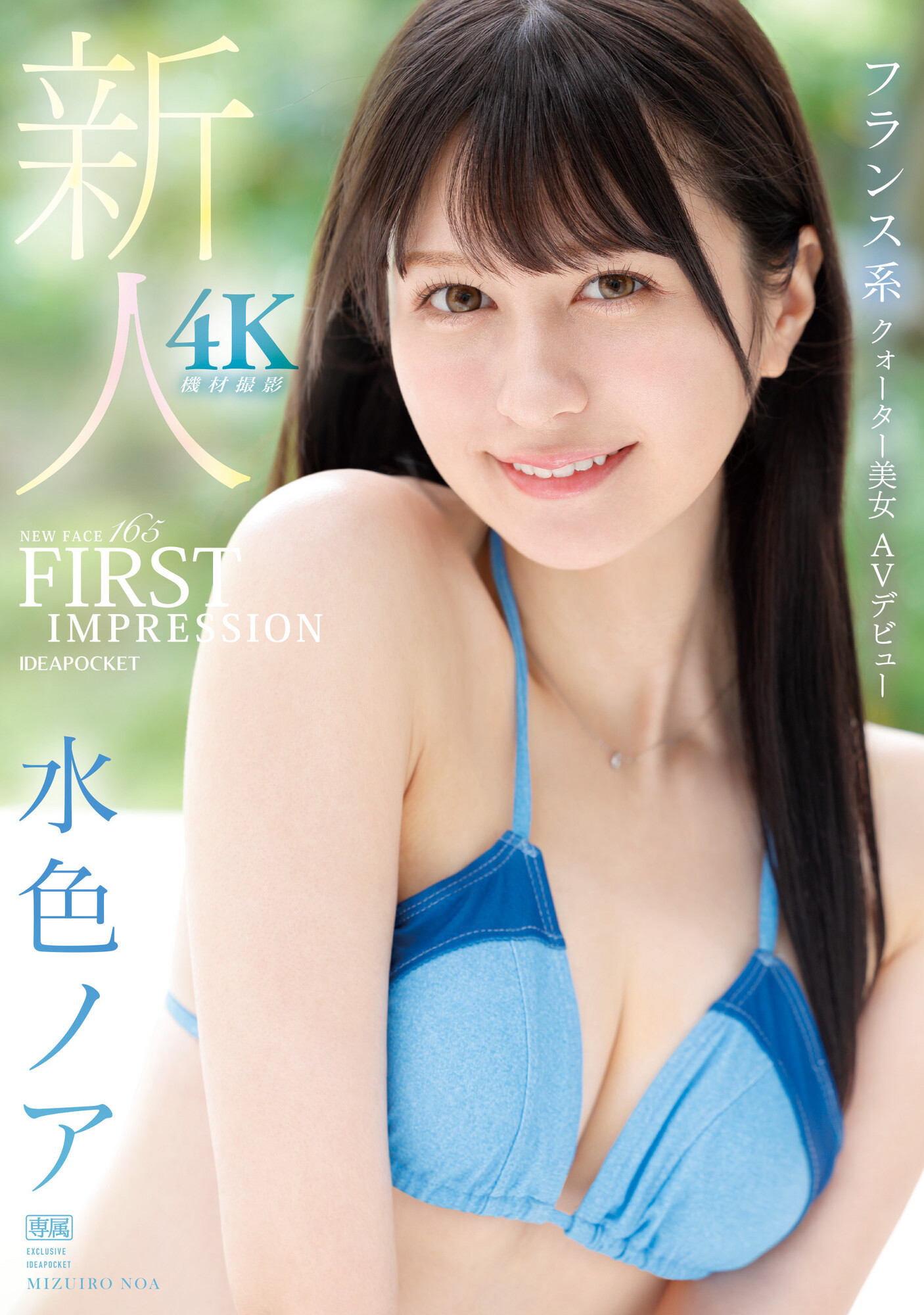 水色ノア(水色乃亚，Mizuiro-Noa)出道作品IPZZ-213介绍及封面预览-星享社