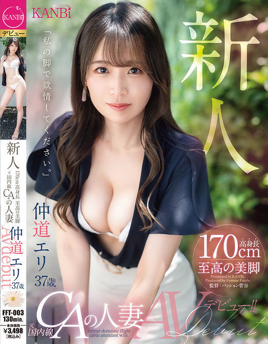 仲道エリ(仲道惠里，Nakamichi-Eri)出道作品FFT-003介绍及封面预览-星享社
