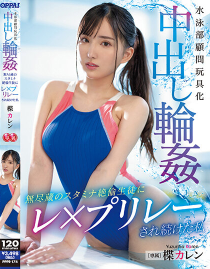 楪カレン(楪可怜，Yuzuriha-Karen)作品PPPE-174介绍及封面预览-星享社