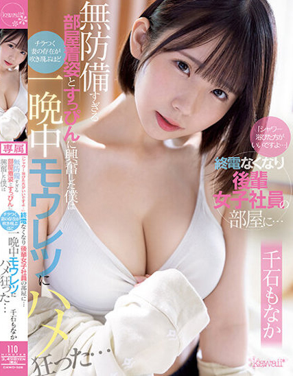千石もなか(千石萌奈果，Sengoku-Monaka)作品CAWD-528介绍及封面预览-星享社