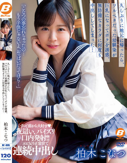 柏木こなつ(柏木小夏，Kashiwagi-Konatsu)作品BF-695介绍及封面预览-星享社