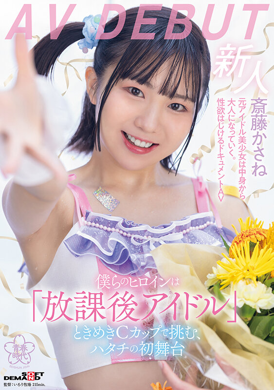 斎藤かさね(斋藤花实)出道作品SDAB-299介绍及封面预览-星享社