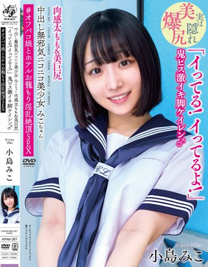 小島みこ(小岛美子，Kojima-Miko)作品APAK-267介绍及封面预览-星享社