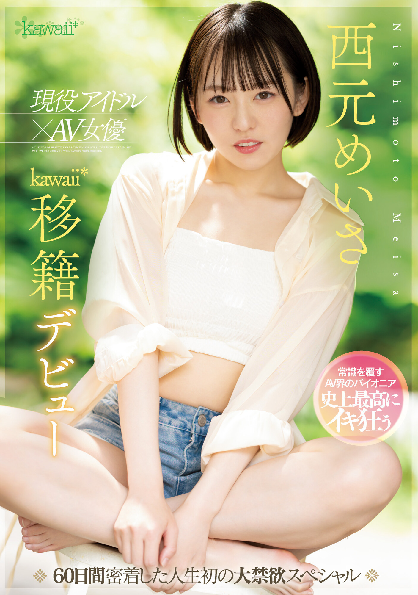 西元めいさ(西元明沙，Nishimoto-Meisa)作品CAWD-600介绍及封面预览-星享社