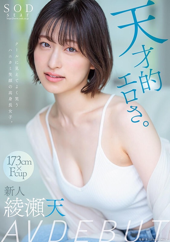 綾瀬天(绫濑天，Ayase-Ten)出道作品STARS-942介绍及封面预览-星享社