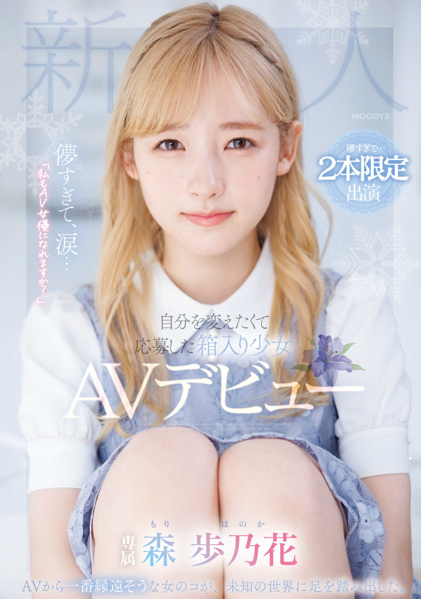 森歩乃花(森步乃花，Mori-Honoka)出道作品MIDV-633介绍及封面预览-星享社
