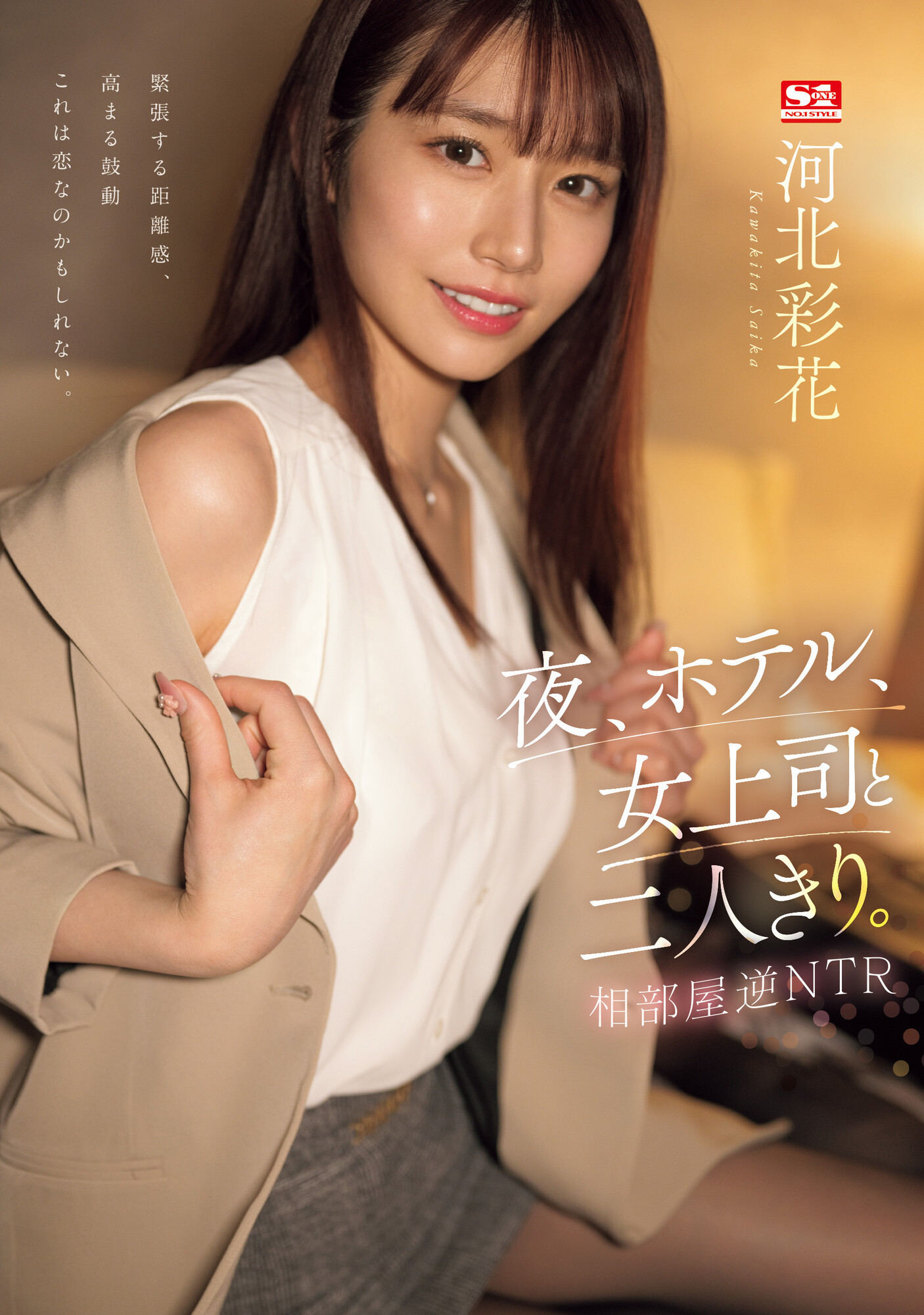 河北彩花(Kawakita-Saika)作品SSIS-951介绍及封面预览-星享社