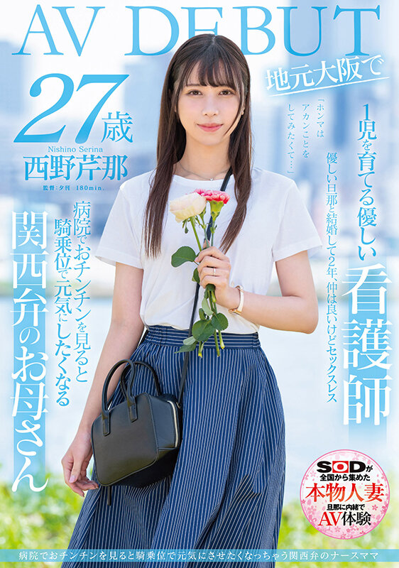 西野芹那(Nishino-Serina)出道作品SDNM-398介绍及封面预览-星享社