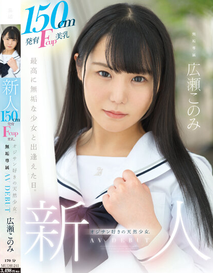広瀬このみ(广濑好美)出道作品MUDR-241介绍及封面预览-星享社