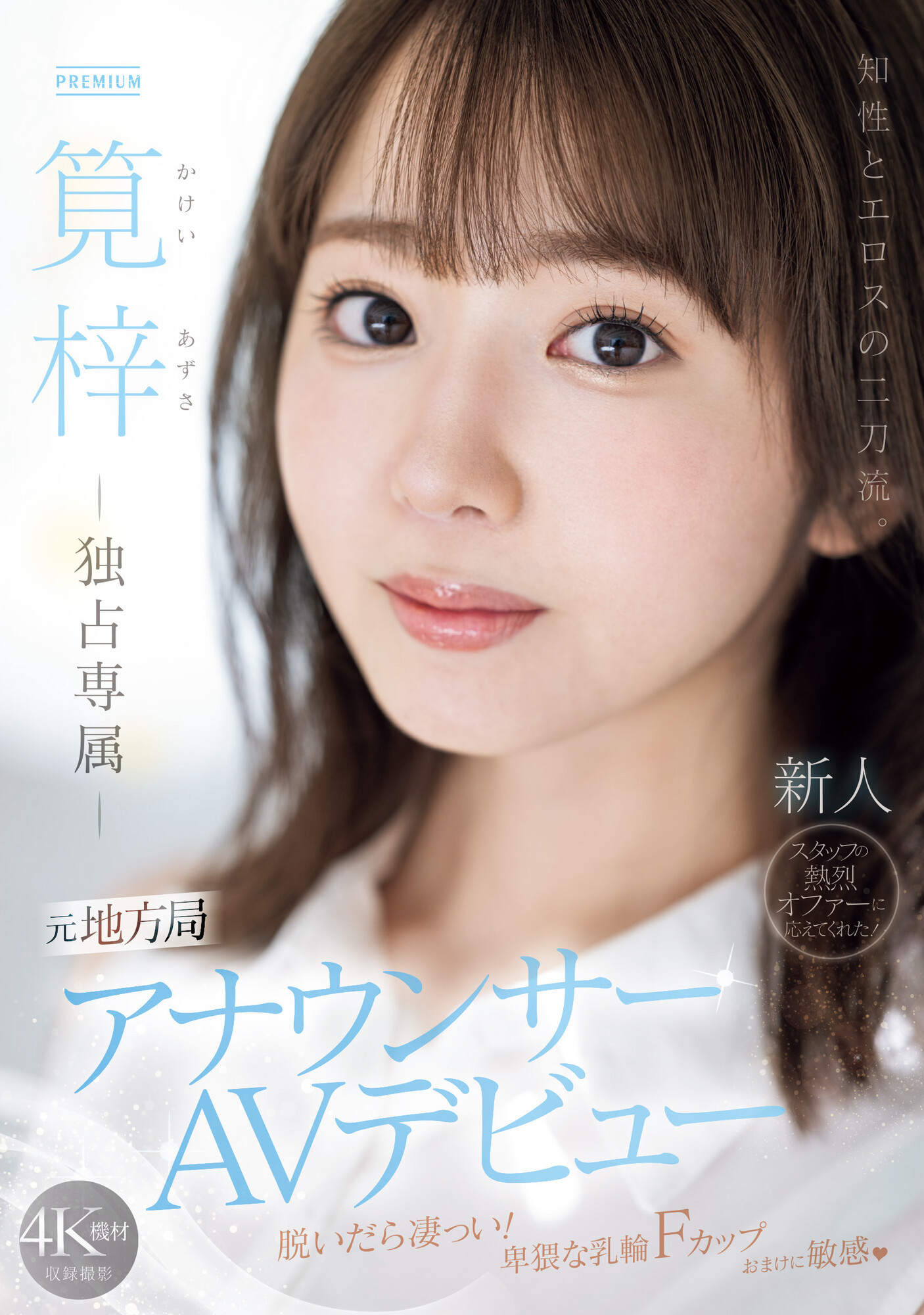 筧梓(笕梓，Kakei-Azusa)出道作品PRED-528介绍及封面预览-星享社