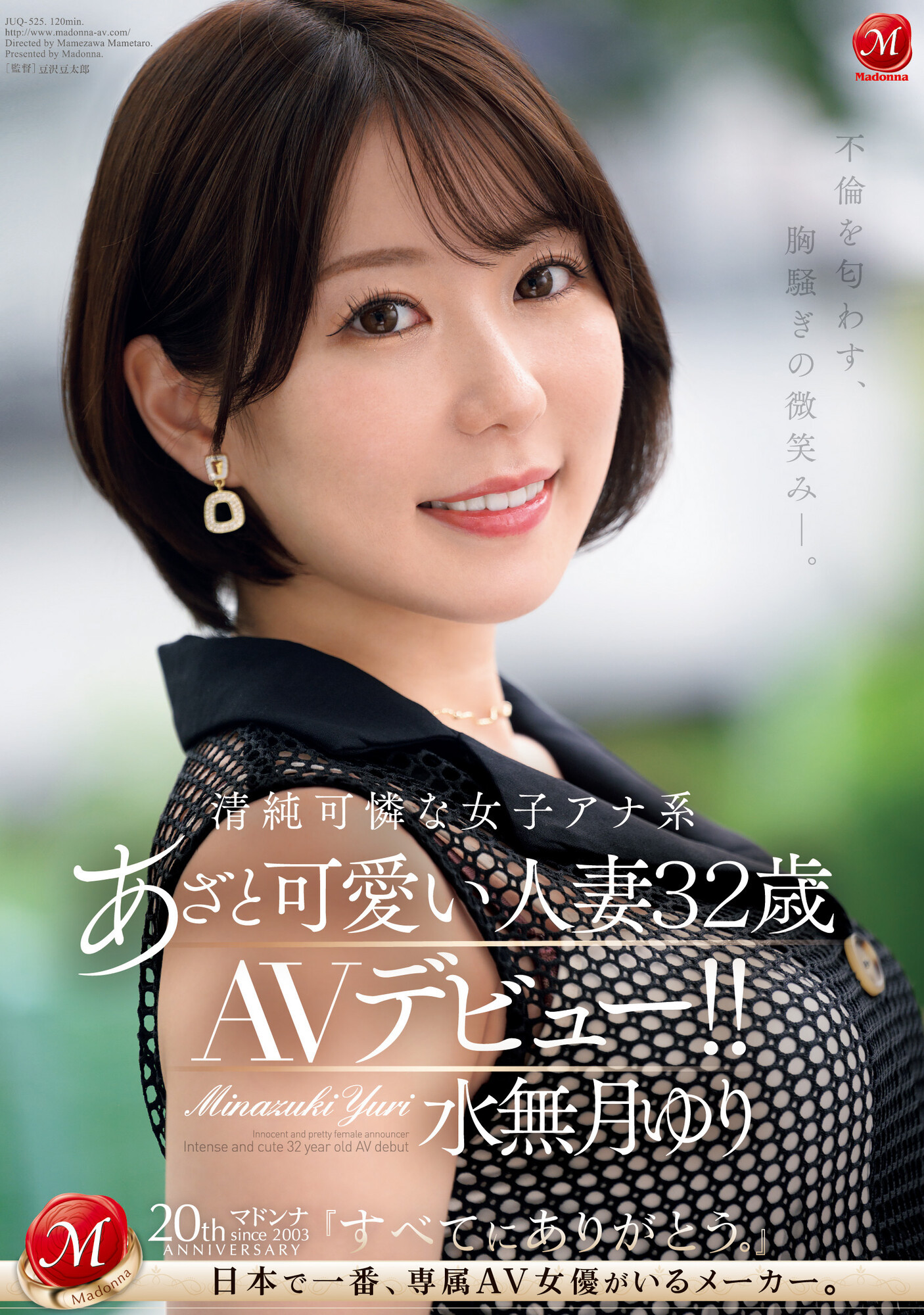 水無月ゆり(水无月百合，Minazuki-Yuri)出道作品JUQ-525介绍及封面预览-星享社