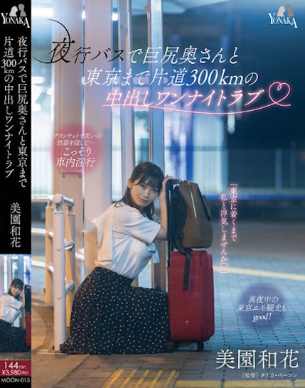 美園和花(美园和花)作品MOON-015介绍及封面预览-星享社