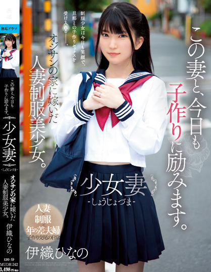 伊織ひなの(伊织雏乃)作品MUDR-242介绍及封面预览-星享社