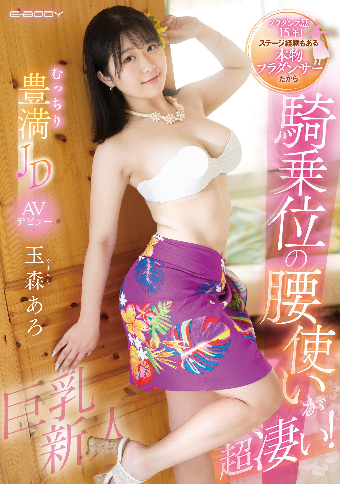 玉森あろ(玉森亚露，Tamamori-Aro)出道作品EBWH-040介绍及封面预览-星享社