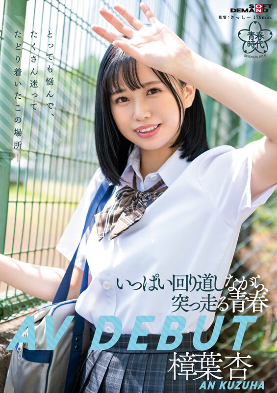 樟葉杏(樟叶杏，Kuzuha-An)出道作品SDAB-269介绍及封面预览-星享社