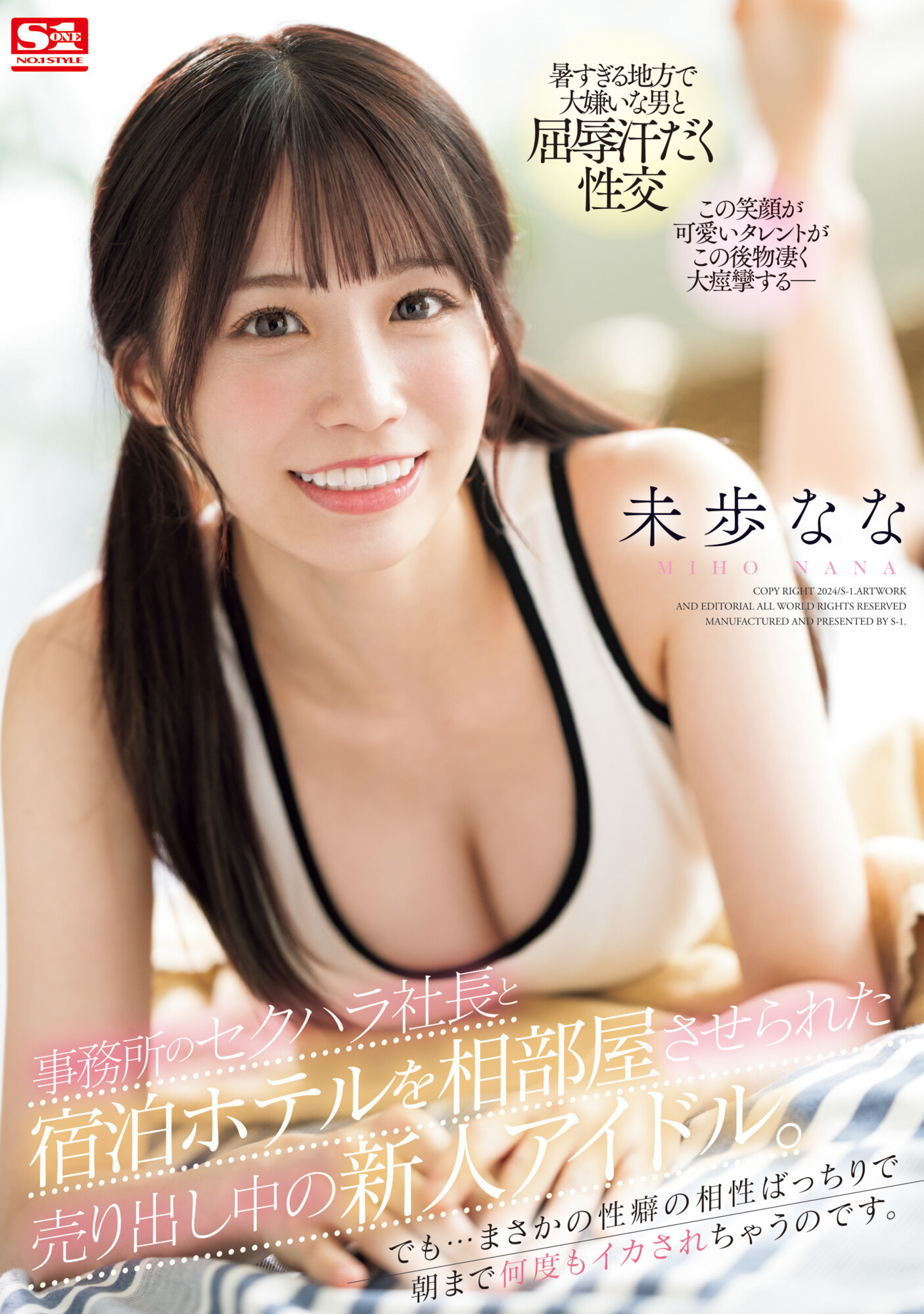 未歩なな(未步奈奈，Miho-Nana)作品SONE-032介绍及封面预览-星享社