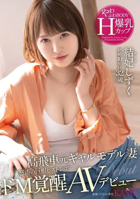 結妃しずく(结妃滴，Yuuki-Shizuku)出道作品FFT-007介绍及封面预览-星享社