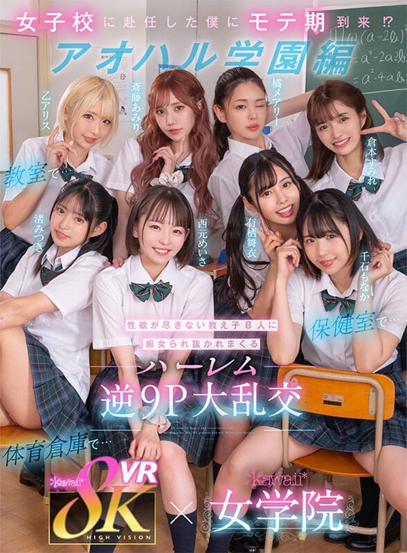 西元明沙、乙爱丽丝、斋藤亚美里、有栖舞衣、渚光希、千石萌奈果、仓本堇、橘玛丽共演作品KAVR-337介绍及封面预览-星享社