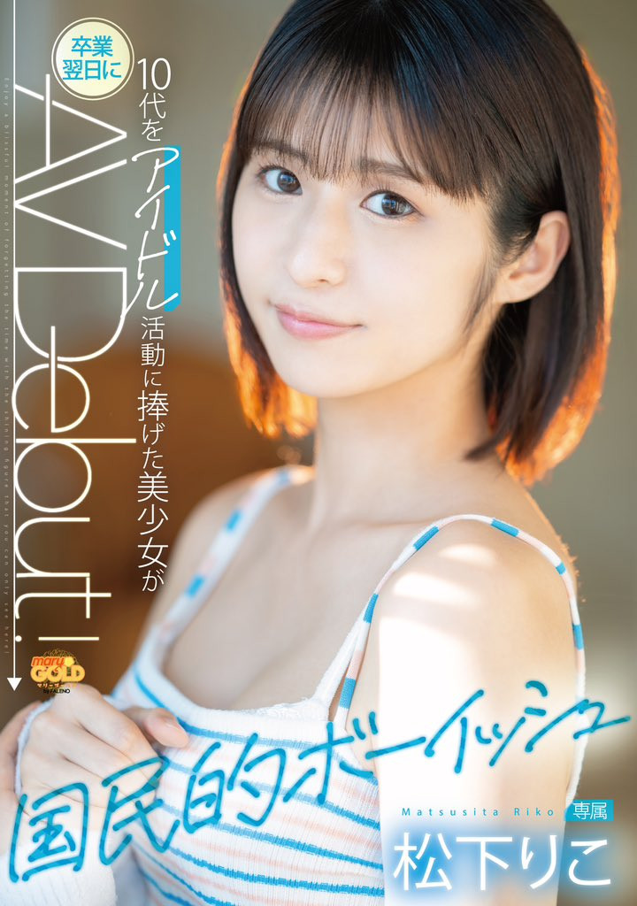 松下りこ(松下莉子，Matsushita-Riko)出道作品MGOLD-028介绍及封面预览-星享社