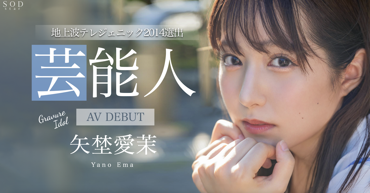 矢埜愛茉(矢野爱茉，Yano-Ema)出道作品STARS-984介绍及封面预览-星享社