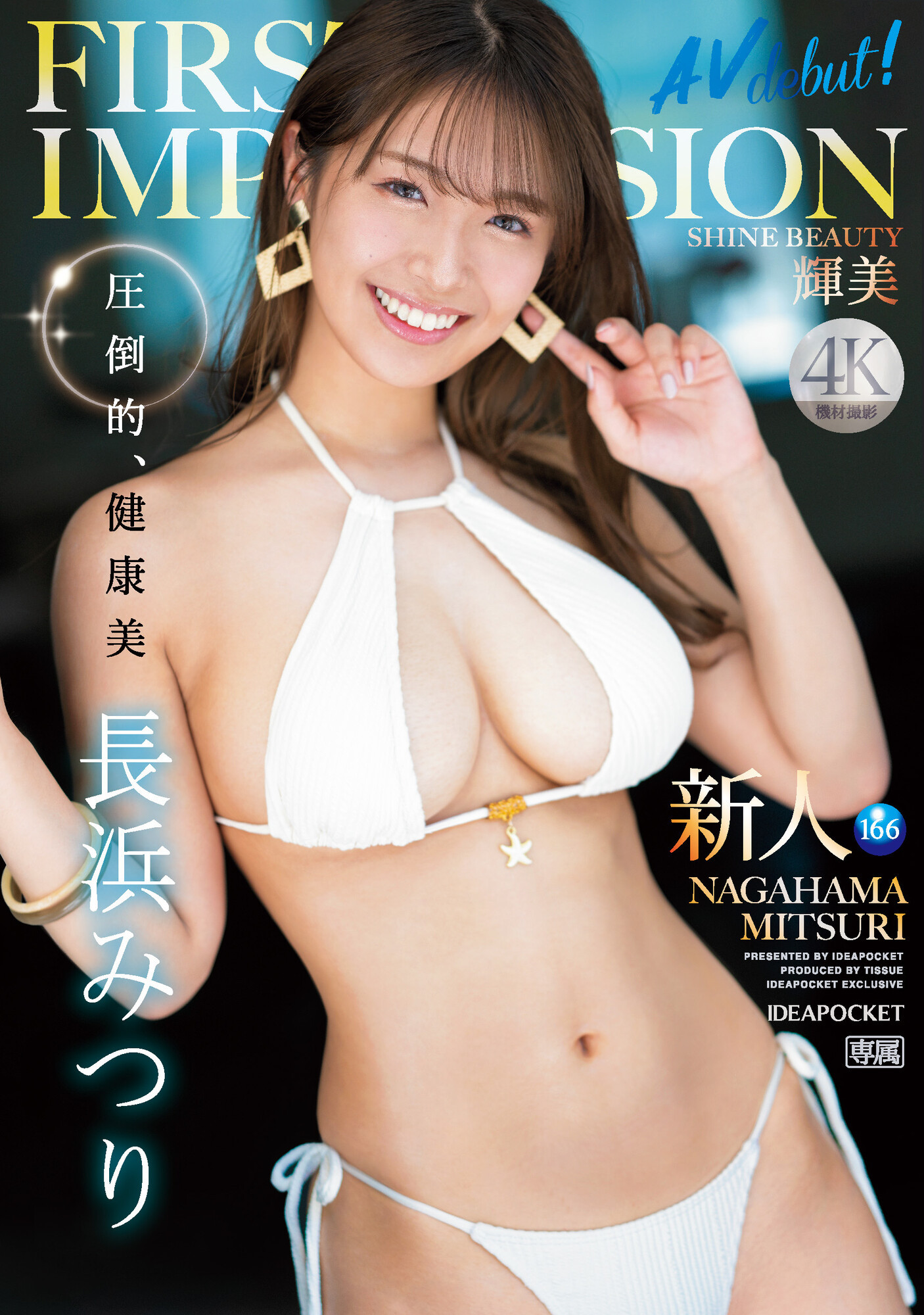長浜みつり(长滨蜜璃，Nagahama-Mituri)出道作品IPZZ-214介绍及封面预览-星享社