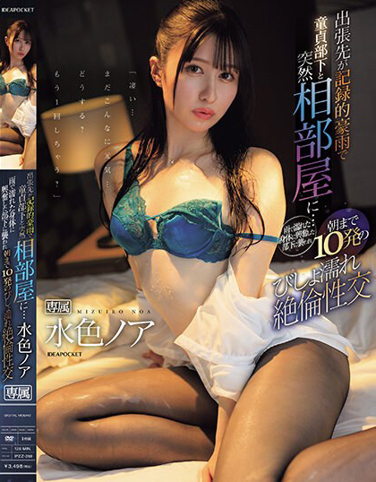 水色ノア(水色乃亚，Mizuiro-Noa)作品IPZZ-259介绍及封面预览-星享社