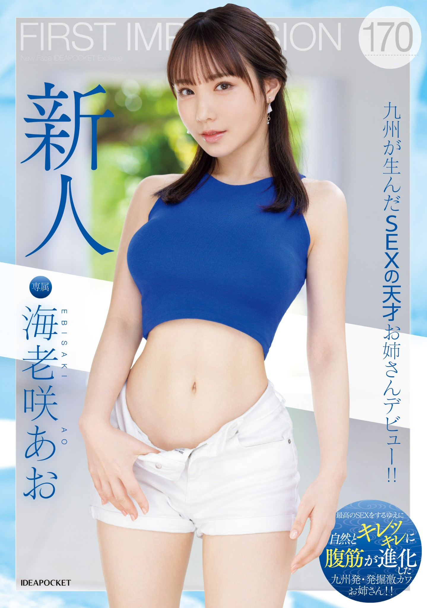 海老咲あお(海老咲碧，Ebisaki-Ao)出道作品IPZZ-284介绍及封面预览-星享社