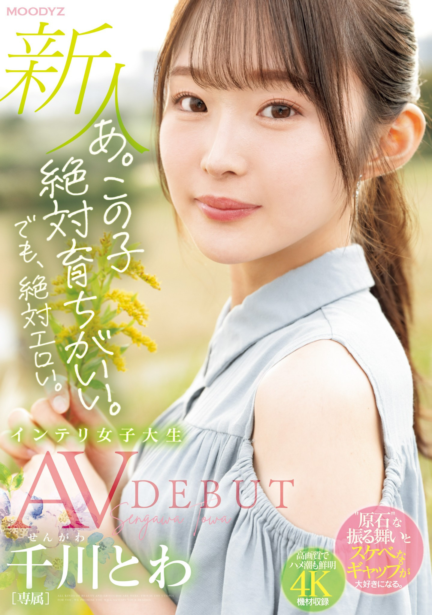 千川とわ(千川永远，Sengawa-Towa)出道作品MIDV-669介绍及封面预览-星享社