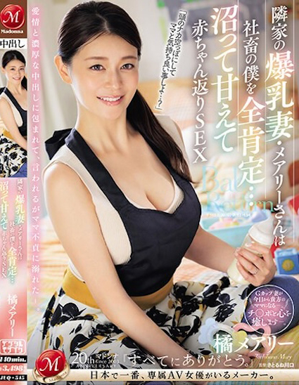 橘メアリー(橘玛丽)作品JUQ-545介绍及封面预览-星享社