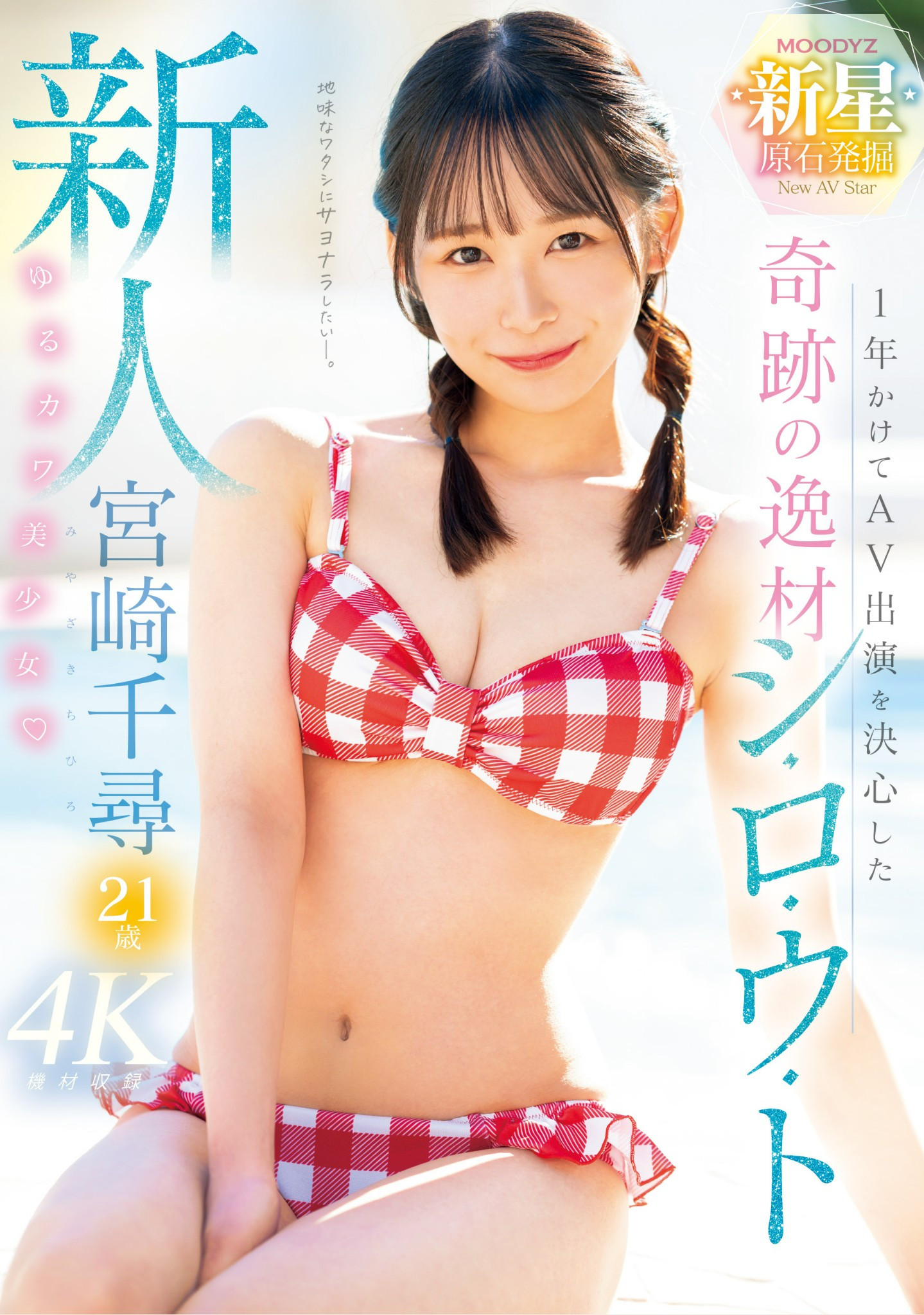 宮崎千尋(宫崎千寻，Miyazaki-Chihiro)出道作品MIDV-749介绍及封面预览-星享社