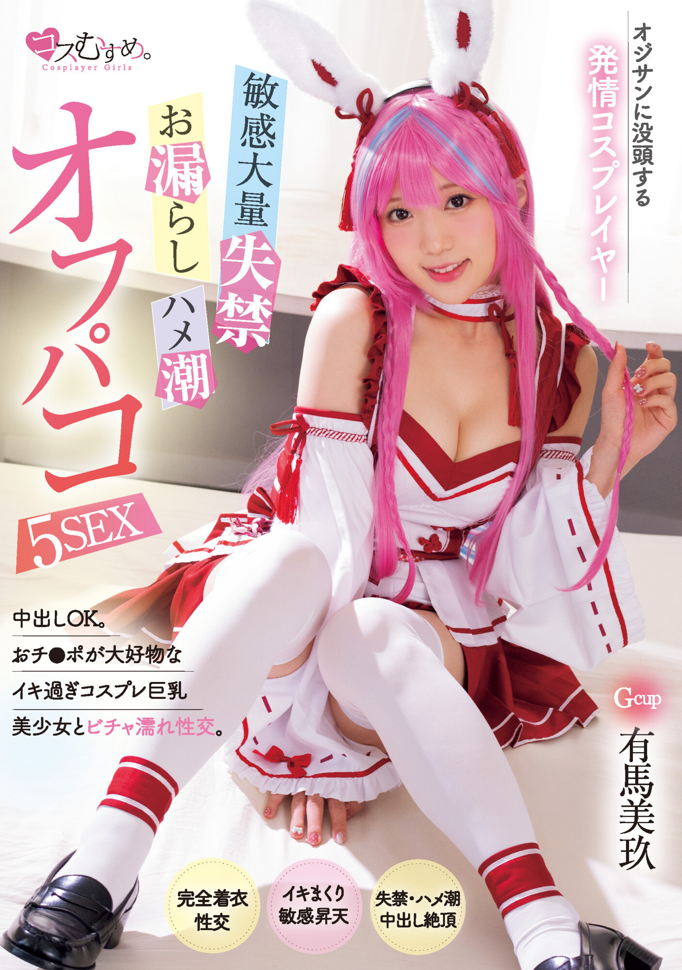 有馬美玖(有马美玖，Arima-Riku)作品MUKC-052介绍及封面预览-星享社