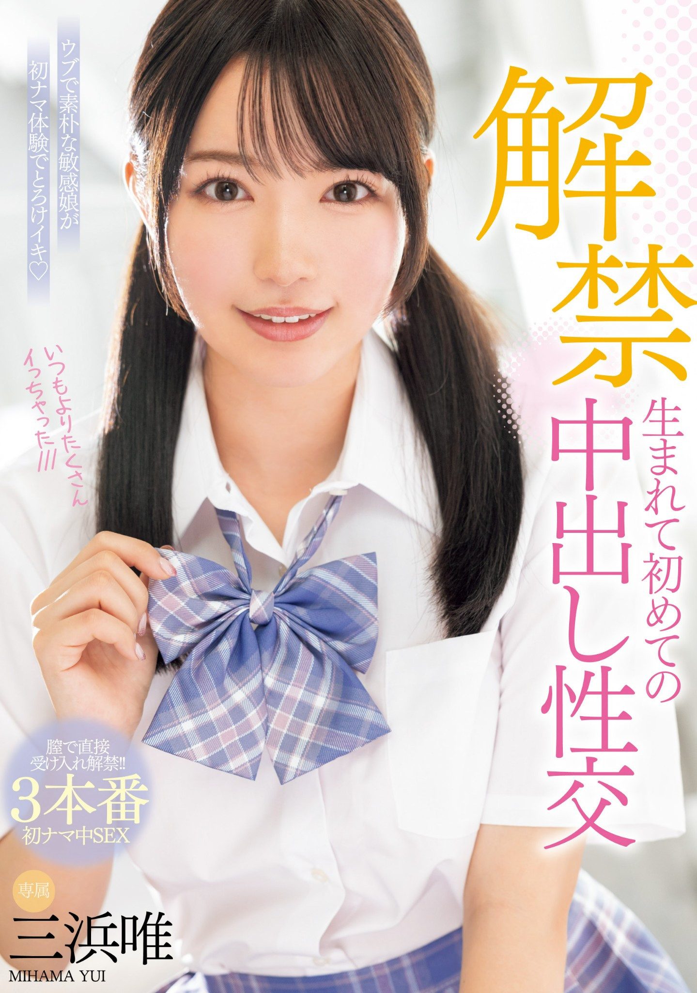 三浜唯(三滨唯，Mihama-Yui)作品MIDV-667介绍及封面预览-星享社