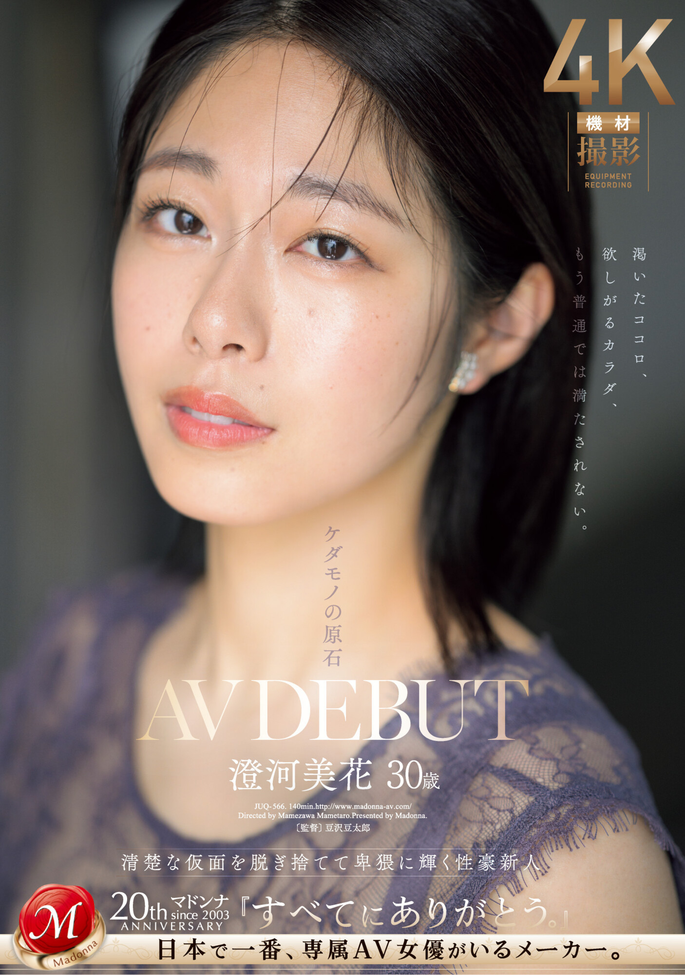 澄河美花(Sumikawa-Mihana)出道作品JUQ-566介绍及封面预览-星享社