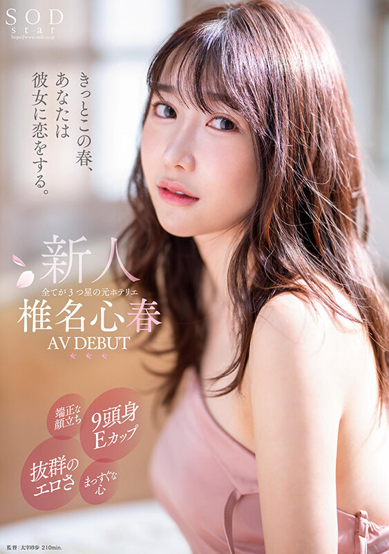 椎名心春(Shiina-Koharu)出道作品START-013介绍及封面预览-星享社