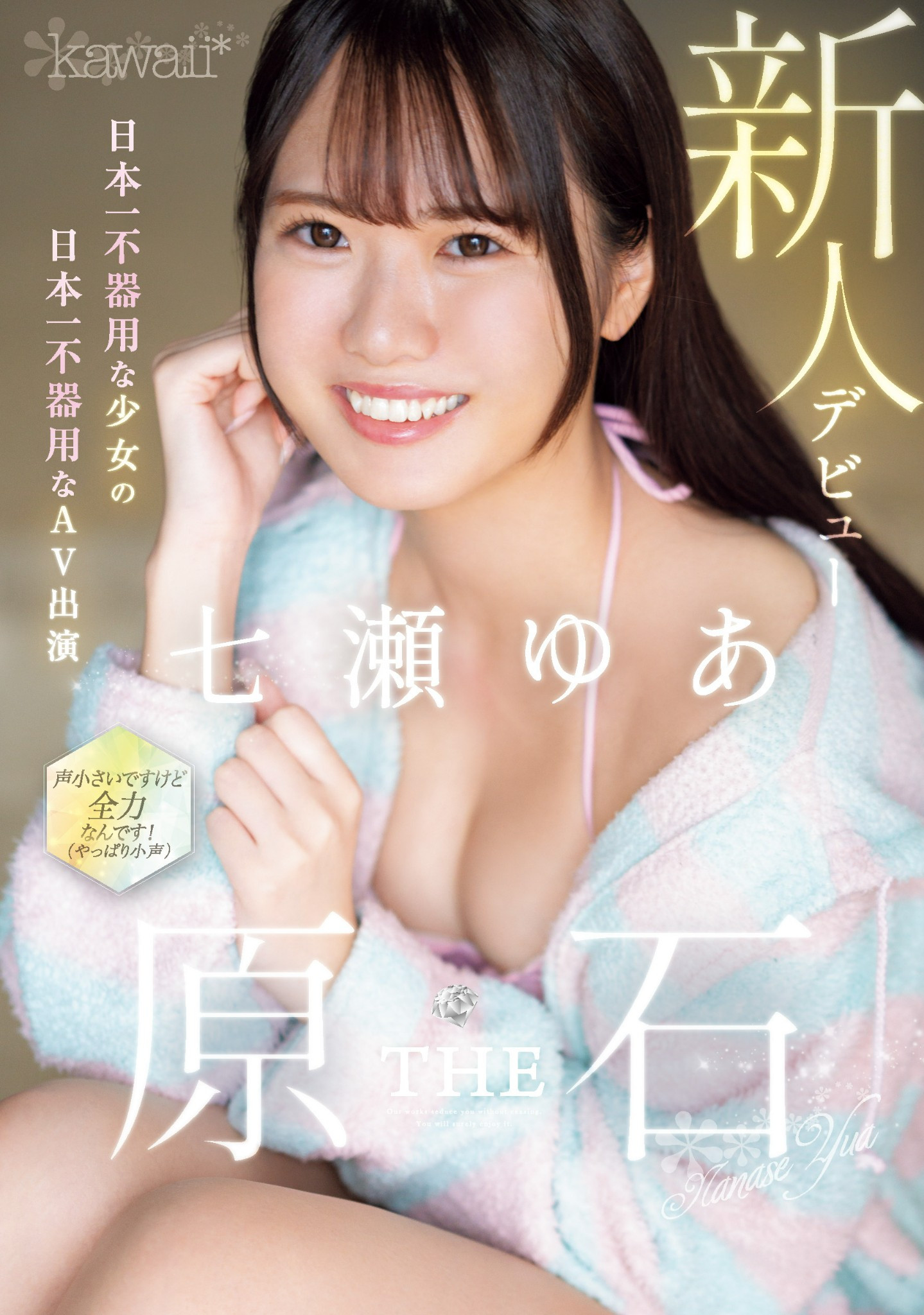 七瀬ゆあ(七濑由亚，Nanase-Yua)出道作品CAWD-667介绍及封面预览-星享社