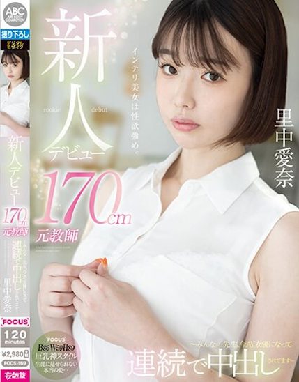 里中愛奈(里中爱奈)出道作品FOCS-169介绍及封面预览-星享社