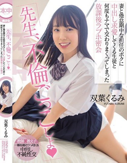 双葉くるみ(双叶胡桃，Futaba-Kurumi)作品HMN-233介绍及封面预览-星享社