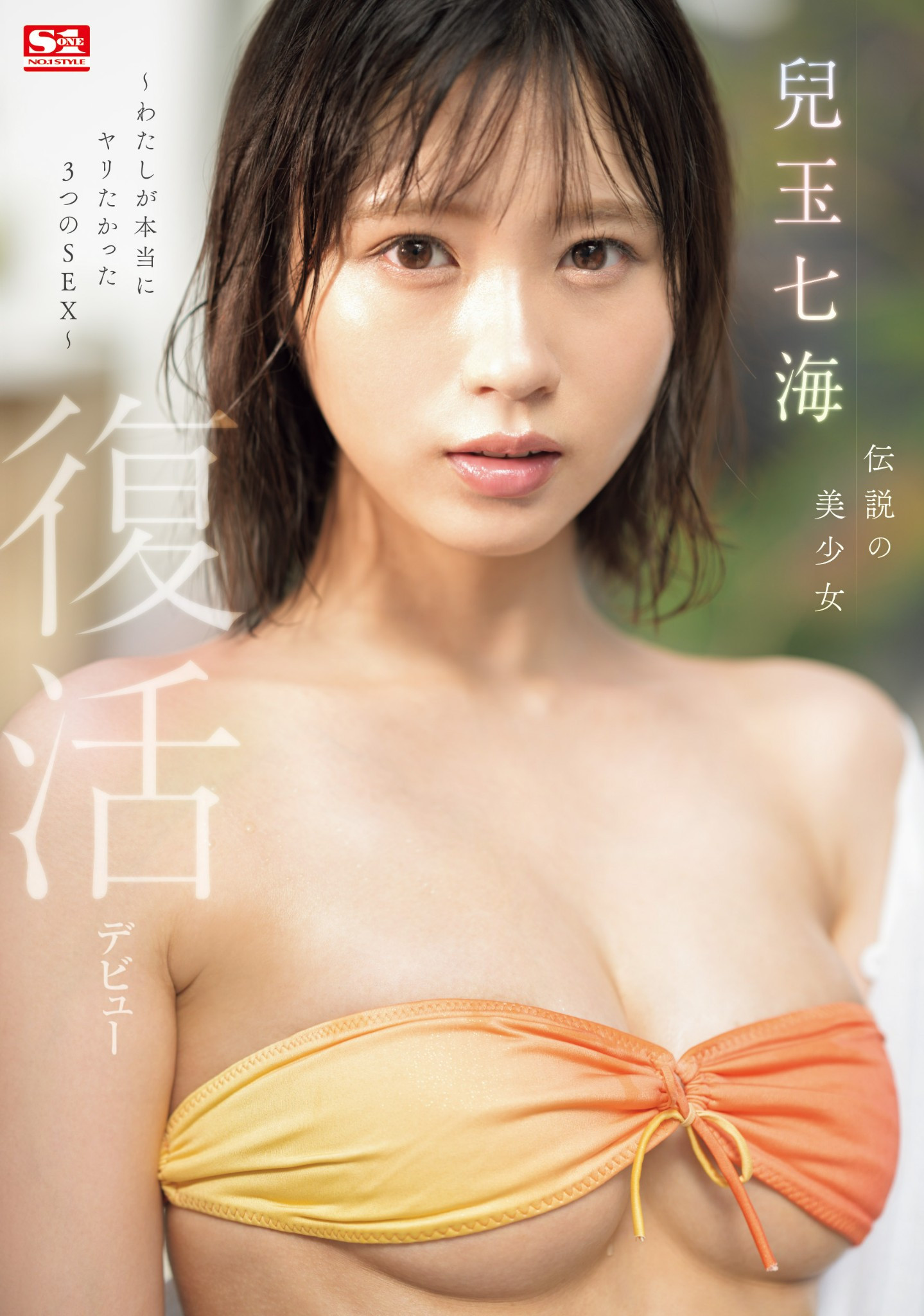 兒玉七海(儿玉七海，Kodama-Nanami)作品SONE-217介绍及封面预览-星享社